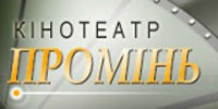 Кінотеатр «Промінь»